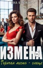 обложка книги Яна Клюква "Измена. Горячая месть - слаще"