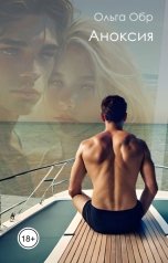 обложка книги Ольга Обр "Аноксия"
