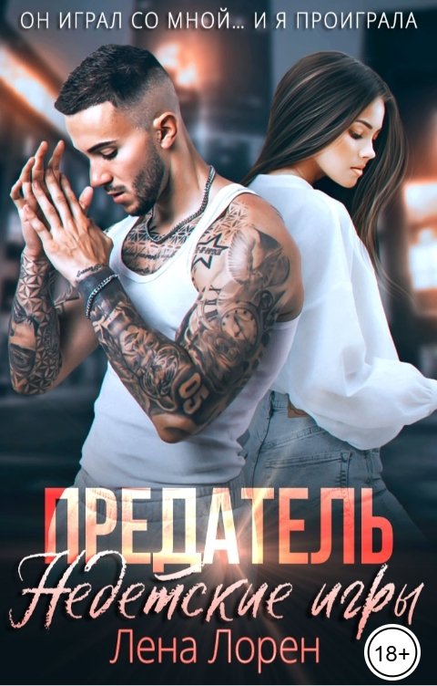 Обложка книги Лена Лорен Предатель. Недетские игры