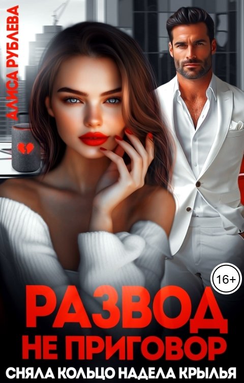 Обложка книги Алиса Рублева Развод - не приговор. Сняла кольцо, надела крылья