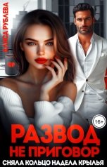 обложка книги Алиса Рублева "Развод - не приговор. Сняла кольцо, надела крылья"