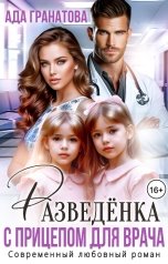 обложка книги Ада Гранатова "Разведёнка с прицепом для врача"
