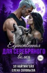 обложка книги Соловьева Елена, Эл Найтингейл "Единственная для Серебряного волка"