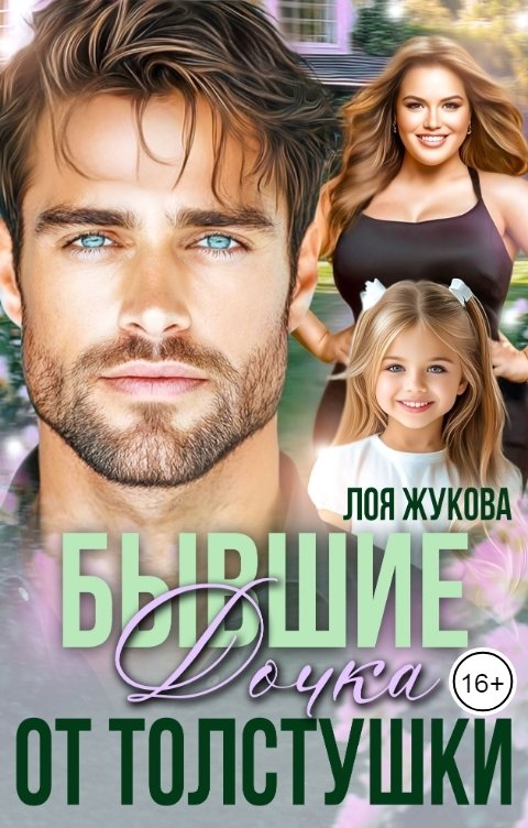 Обложка книги Лоя Жукова Бывшие. Дочка от толстушки