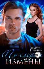 обложка книги Настя Ильина "По следам измены"