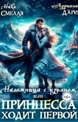 обложка книги Ника СмелаЯ, Адриана Дари "Наложница с изъяном, или Принцесса ходит первой"