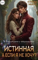 обложка книги Evianna Miller "Истинная. А если я не хочу?"