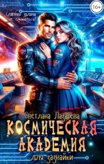 обложка книги Светлана Лазарева "Космическая Академия для зазнайки. Главная задача - не сломаться!"