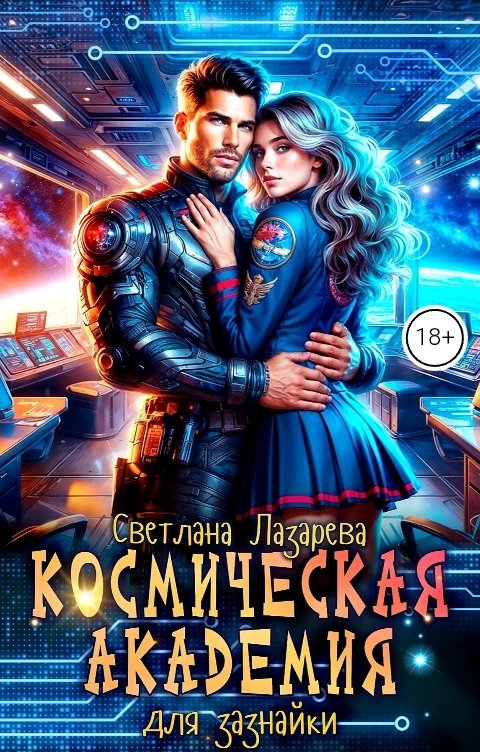 Обложка книги Светлана Лазарева Космическая Академия для зазнайки. Главная задача - не сломаться!