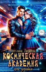 обложка книги Светлана Лазарева "Космическая Академия для зазнайки. Главная задача - не сломаться!"