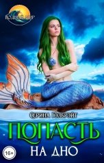 обложка книги Серина Гэлбрэйт "Попасть на дно"