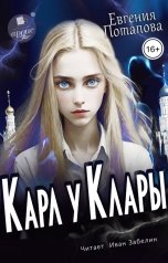 обложка книги Евгения Потапова "Карл у Клары"