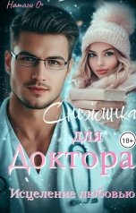 обложка книги Наталья Одинцова "Снежинка для доктора. Исцеление любовью"