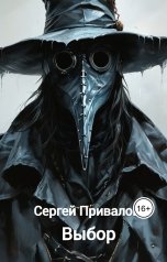 обложка книги Сергей Привалов "Выбор"