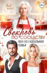 обложка книги Лив Вьен "Свекровь по соседству. Моя (не) идеальная семья"