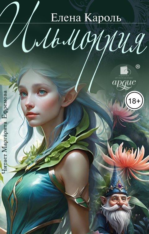 Обложка книги Ардис Ильморрия