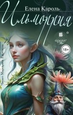 обложка книги Елена Кароль "Ильморрия"