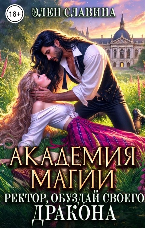 Обложка книги Элен Славина Академия магии. Ректор, обуздай своего дракона