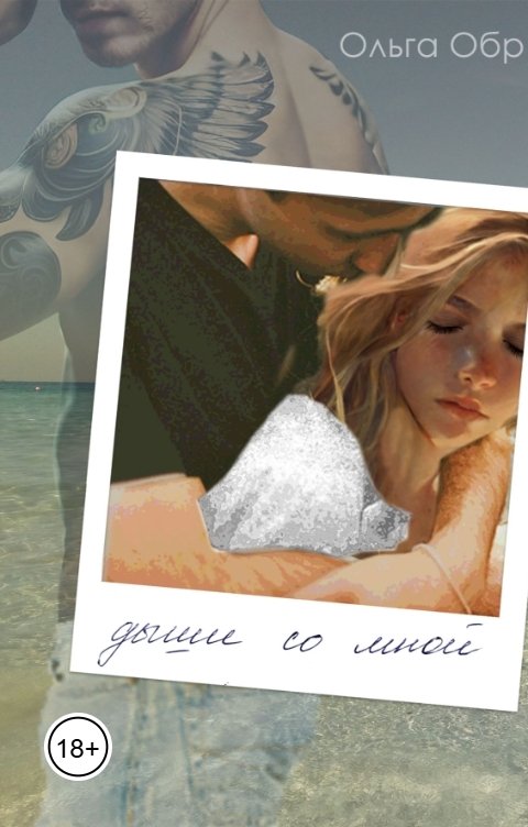 Обложка книги Ольга Обр Дыши со мной