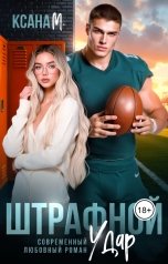 обложка книги Ксана М "Штрафной удар"