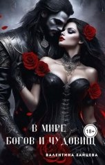 обложка книги Валентина Зайцева "В мире Богов и Чудовищ"