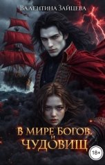обложка книги Валентина Зайцева "В мире Богов и Чудовищ"