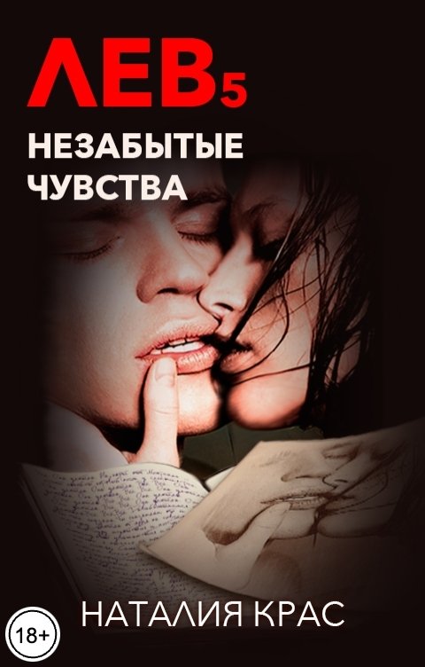 Обложка книги Наталия Крас Лев 5. Незабытые чувства