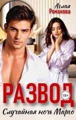 обложка книги Аглая Романова "Развод. Случайная ночь Марго"