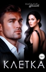 обложка книги Наталья Шагаева "Клетка"