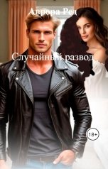 обложка книги Аврора Ред "Случайный развод"