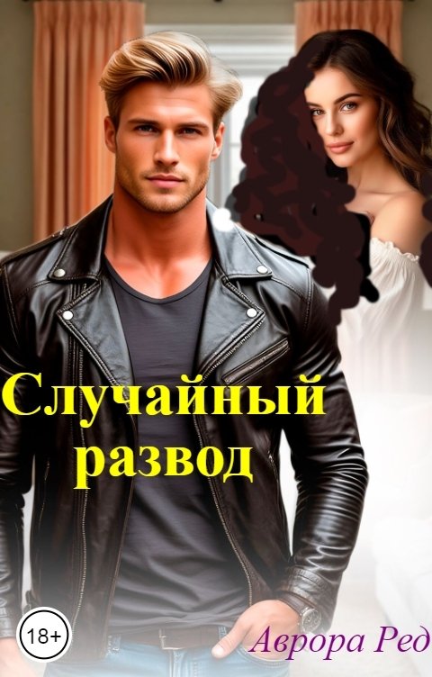 Обложка книги Аврора Ред Случайный развод