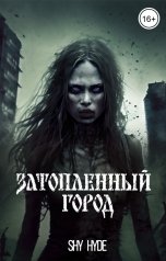 обложка книги Shy Hyde "Затопленный город"