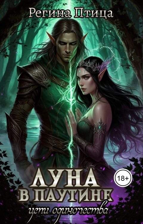 Обложка книги Регина Птица Моно Цепи одиночества. II. Луна в паутине