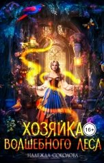 обложка книги Надежда Соколова "Хозяйка волшебного леса"