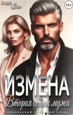 обложка книги Аида Янг "Измена. Вторая семья мужа"