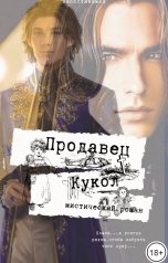 обложка книги Непостижимая "Продавец кукол"