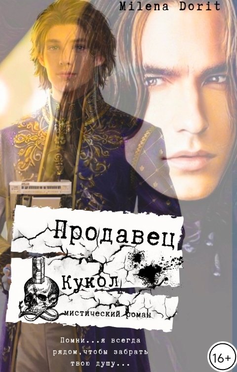 Обложка книги Непостижимая Милена Дорит Продавец кукол