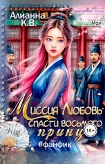 обложка книги Alianna Kvillet-Vavelskaya "Миссия "Любовь": Спасти восьмого принца"