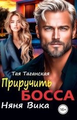 обложка книги Тая Таганская "Приручить босса. Няня Вика"