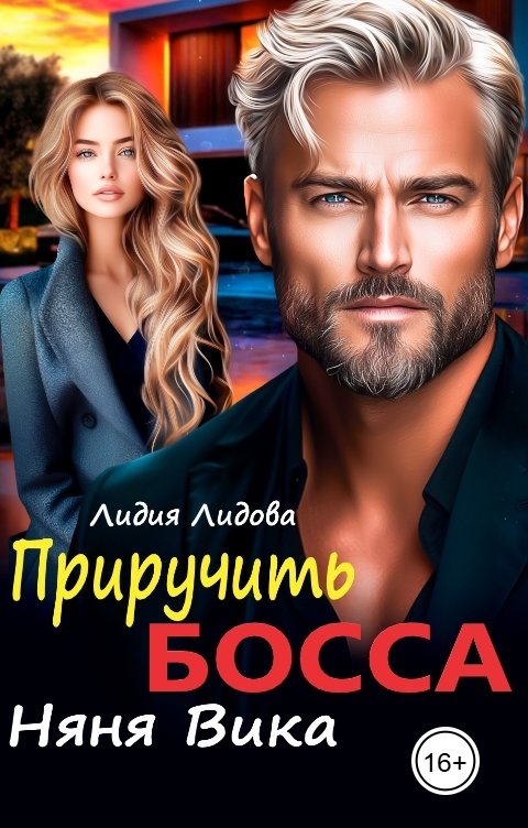 Обложка книги Лидия Лидова Приручить босса. Няня Вика