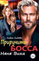 обложка книги Лидия Лидова "Приручить босса. Няня Вика"