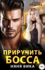 обложка книги Лидия Лидова "Приручить босса. Няня Вика"