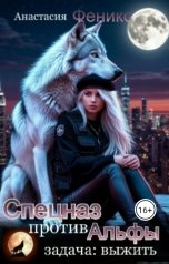 обложка книги Анастасия Феникс "Спецназ против Альфы. Задача: Выжить"