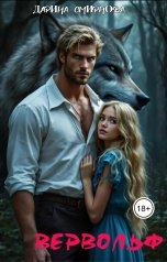 обложка книги Дарина Смирнова "Вервольф"