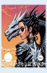 обложка книги Александра Дроздова "Птичка-Эль и ее дракон"