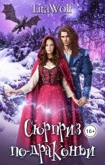 обложка книги LitaWolf "Сюрприз по-драконьи"
