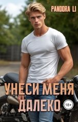 обложка книги Pandora Li "Унеси меня далеко"