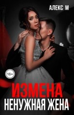 обложка книги Алекс М "Измена Ненужная Жена"