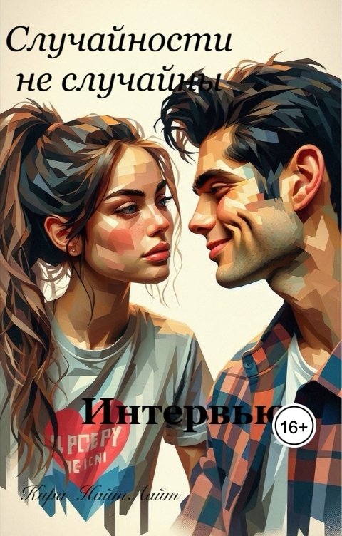 Обложка книги Кира НайтЛайт Интервью