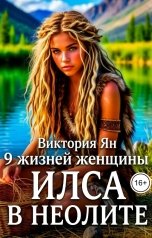 обложка книги Виктория Ян "9 жизней женщины. Илса в неолите"